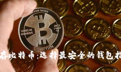 储存比特币：选择最安全的钱包指南