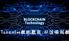 易上手的Tokenim提现教程：
