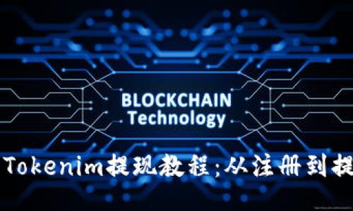 易上手的Tokenim提现教程：从注册到提款全攻略