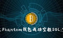 如何通过Phantom钱包成功空