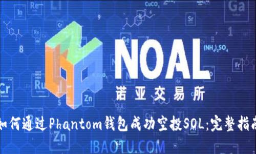 如何通过Phantom钱包成功空投SOL：完整指南