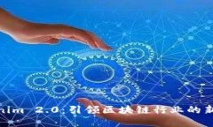 Tokenim 2.0：引领区块链行业