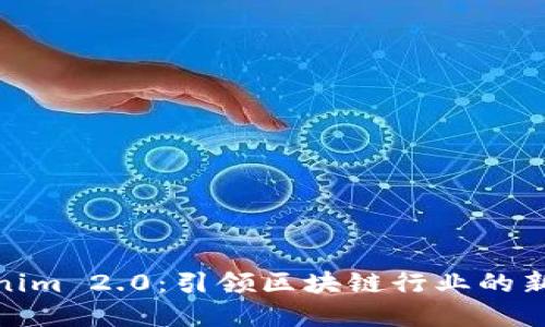 Tokenim 2.0：引领区块链行业的新革命