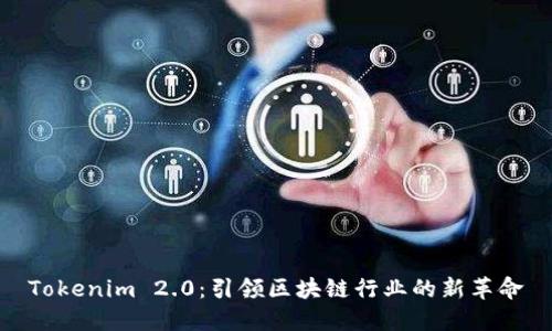 Tokenim 2.0：引领区块链行业的新革命