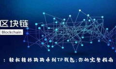 : 轻松转移狗狗币到TP钱包