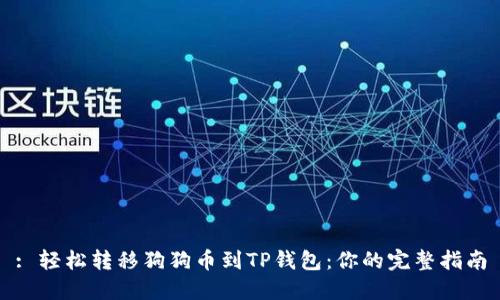 : 轻松转移狗狗币到TP钱包：你的完整指南
