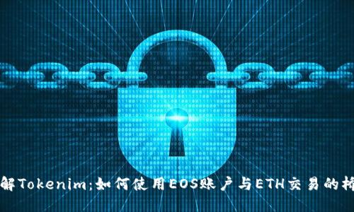理解Tokenim：如何使用EOS账户与ETH交易的桥梁