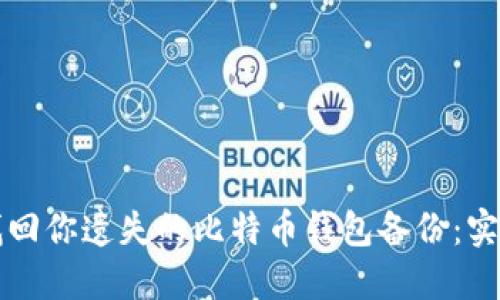 如何找回你遗失的比特币钱包备份：实用指南
