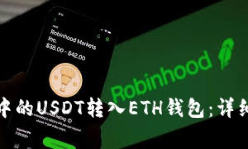 如何将波场钱包中的USDT转入ETH钱包：详细步骤与注意事项