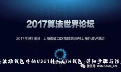 如何将波场钱包中的USDT转
