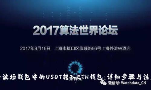 如何将波场钱包中的USDT转入ETH钱包：详细步骤与注意事项