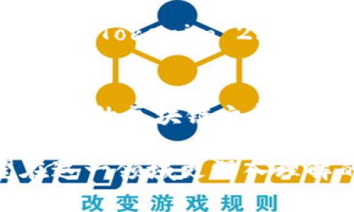 在区块链和加密货币的世界里，不断有新技术和平台出现，以提升用户体验和扩展功能。在这个背景下，“币用里的币可以转到Tokenim 2.0吗？”这个问题引发了许多用户的关注。为了更清晰地解答这个问题，我们将从几个角度进行深入探讨。

什么是币用里的币？
“币用里的币”通常是指在某一特定区块链平台或应用内生成的代币。这些代币可以用于平台内的各种功能，比如支付手续费、进行交易、参与投票等。然而，这些代币通常是依赖于特定的区块链技术而存在的。币用里的币在特定生态系统内发挥作用，但在生态系统外则可能面临流通性不足的问题。

什么是Tokenim 2.0？
Tokenim 2.0是一个基于区块链技术的创新平台，旨在代币的使用和管理。这个平台可能具备多种功能，比如支持代币的交换、交易、存储以及其他金融服务。Tokenim 2.0的设计理念通常是以用户体验为中心，致力于为用户提供更高效的代币管理方式和更便捷的交易体验。

币用里的币能否转移到Tokenim 2.0的可能性
币用里的币能否被转移到Tokenim 2.0，主要取决于几个因素。首先，是币用里的币本身的技术标准。例如，如果该代币基于ERC-20标准，而Tokenim 2.0支持这一标准，则转移是技术上可行的。另外，还须考虑事务费用、合约兼容性及用户需求等因素。总的来说，能够转移的可能性存在，但实现的难度和成本需要仔细评估。

转移过程中的风险和注意事项
在将币用里的币转移到Tokenim 2.0的过程中，用户需关注潜在风险。首先，要确保目标平台的安全性和可靠性，避免资产遗失或被盗的风险。其次，转移过程中可能涉及交易费用，用户需对此有充分的认识。此外，代币的波动性和市场情况也可能影响转移后的资产价值，因此需要在转移前做出周全的考虑。

总结与展望
在加密货币生态系统日新月异的今天，关注币用里的币转移到Tokenim 2.0的相关问题，不仅有助于加强用户对新技术的理解，也提升了用户在这个领域的操作信心。随着更多的技术标准和跨平台协议的出现，未来在不同平台间实现资产的无缝转移将变得更加普遍。

相关问题探讨
h41. 如何确保币用里的币安全地转移到Tokenim 2.0？/h4
在进行币用里的币转移到Tokenim 2.0时，安全是首要考虑的因素。用户应该使用可信的加密钱包，确保钱包软件是最新版本，以防止潜在的安全漏洞。同时，建议开启双重认证，增加账户的保护层。此外，请确认Tokenim 2.0的安全措施，例如是否提供冷钱包存储选项，以减少被黑客攻击的风险。

h42. 转移过程中可能遇到哪些技术问题？/h4
转移币用里的币到Tokenim 2.0过程中，可能会遇到多种技术问题。例如，由于不同平台的代币标准不同，可能会出现兼容性问题。另一个常见的问题是网络拥堵，这会导致转移时间延长和交易费用骤升。此外，用户在进行转移时，需注意输入正确的地址，因为错误的地址将可能导致代币资产永久损失。

h43. 有哪些替代方案可以实现代币转移？/h4
除了直接将币用里的币转移到Tokenim 2.0外，用户还可以选择其他替代方案。例如，可以通过去中心化交易所（DEX）进行代币交换，将币用里的币交换为Tokenim 2.0支持的其他代币，之后再进行转移。这种方法在某些情况下可能更为灵活，但也需要仔细考虑交易费用和换汇率因素。

h44. Tokenim 2.0是否支持跨链转移？/h4
跨链转移是区块链技术发展的趋势，许多新兴的平台都在积极探索这一功能。如果Tokenim 2.0支持跨链转移，则用户可以更方便地将币用里的币在不同的区块链之间转移，极大提升了代币的流动性。用户在选择平台时应关注其官方文档，以确认哪些链与Tokenim 2.0兼容，并了解相应的跨链服务费用和操作流程。

总之，币用里的币能否转移到Tokenim 2.0的问题是一个复杂且多维度的主题，涉及技术、安全、市场和用户体验等多个方面。希望这篇文章能为渴望在这一领域更深入理解的用户提供帮助。