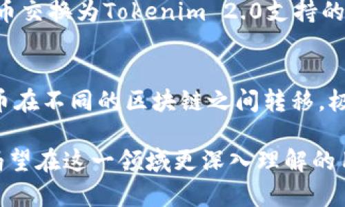 在区块链和加密货币的世界里，不断有新技术和平台出现，以提升用户体验和扩展功能。在这个背景下，“币用里的币可以转到Tokenim 2.0吗？”这个问题引发了许多用户的关注。为了更清晰地解答这个问题，我们将从几个角度进行深入探讨。

什么是币用里的币？
“币用里的币”通常是指在某一特定区块链平台或应用内生成的代币。这些代币可以用于平台内的各种功能，比如支付手续费、进行交易、参与投票等。然而，这些代币通常是依赖于特定的区块链技术而存在的。币用里的币在特定生态系统内发挥作用，但在生态系统外则可能面临流通性不足的问题。

什么是Tokenim 2.0？
Tokenim 2.0是一个基于区块链技术的创新平台，旨在代币的使用和管理。这个平台可能具备多种功能，比如支持代币的交换、交易、存储以及其他金融服务。Tokenim 2.0的设计理念通常是以用户体验为中心，致力于为用户提供更高效的代币管理方式和更便捷的交易体验。

币用里的币能否转移到Tokenim 2.0的可能性
币用里的币能否被转移到Tokenim 2.0，主要取决于几个因素。首先，是币用里的币本身的技术标准。例如，如果该代币基于ERC-20标准，而Tokenim 2.0支持这一标准，则转移是技术上可行的。另外，还须考虑事务费用、合约兼容性及用户需求等因素。总的来说，能够转移的可能性存在，但实现的难度和成本需要仔细评估。

转移过程中的风险和注意事项
在将币用里的币转移到Tokenim 2.0的过程中，用户需关注潜在风险。首先，要确保目标平台的安全性和可靠性，避免资产遗失或被盗的风险。其次，转移过程中可能涉及交易费用，用户需对此有充分的认识。此外，代币的波动性和市场情况也可能影响转移后的资产价值，因此需要在转移前做出周全的考虑。

总结与展望
在加密货币生态系统日新月异的今天，关注币用里的币转移到Tokenim 2.0的相关问题，不仅有助于加强用户对新技术的理解，也提升了用户在这个领域的操作信心。随着更多的技术标准和跨平台协议的出现，未来在不同平台间实现资产的无缝转移将变得更加普遍。

相关问题探讨
h41. 如何确保币用里的币安全地转移到Tokenim 2.0？/h4
在进行币用里的币转移到Tokenim 2.0时，安全是首要考虑的因素。用户应该使用可信的加密钱包，确保钱包软件是最新版本，以防止潜在的安全漏洞。同时，建议开启双重认证，增加账户的保护层。此外，请确认Tokenim 2.0的安全措施，例如是否提供冷钱包存储选项，以减少被黑客攻击的风险。

h42. 转移过程中可能遇到哪些技术问题？/h4
转移币用里的币到Tokenim 2.0过程中，可能会遇到多种技术问题。例如，由于不同平台的代币标准不同，可能会出现兼容性问题。另一个常见的问题是网络拥堵，这会导致转移时间延长和交易费用骤升。此外，用户在进行转移时，需注意输入正确的地址，因为错误的地址将可能导致代币资产永久损失。

h43. 有哪些替代方案可以实现代币转移？/h4
除了直接将币用里的币转移到Tokenim 2.0外，用户还可以选择其他替代方案。例如，可以通过去中心化交易所（DEX）进行代币交换，将币用里的币交换为Tokenim 2.0支持的其他代币，之后再进行转移。这种方法在某些情况下可能更为灵活，但也需要仔细考虑交易费用和换汇率因素。

h44. Tokenim 2.0是否支持跨链转移？/h4
跨链转移是区块链技术发展的趋势，许多新兴的平台都在积极探索这一功能。如果Tokenim 2.0支持跨链转移，则用户可以更方便地将币用里的币在不同的区块链之间转移，极大提升了代币的流动性。用户在选择平台时应关注其官方文档，以确认哪些链与Tokenim 2.0兼容，并了解相应的跨链服务费用和操作流程。

总之，币用里的币能否转移到Tokenim 2.0的问题是一个复杂且多维度的主题，涉及技术、安全、市场和用户体验等多个方面。希望这篇文章能为渴望在这一领域更深入理解的用户提供帮助。