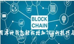 : 利用库神钱包轻松增加