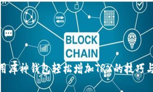 : 利用库神钱包轻松增加TRX的技巧与策略