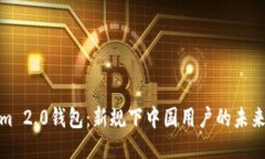 Tokenim 2.0钱包：新规下中国