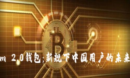 Tokenim 2.0钱包：新规下中国用户的未来与挑战