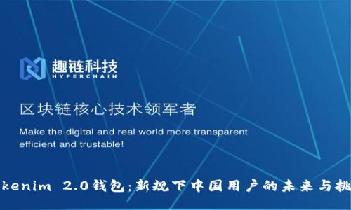 Tokenim 2.0钱包：新规下中国用户的未来与挑战