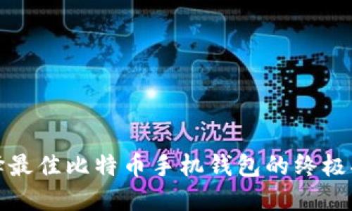 选择最佳比特币手机钱包的终极指南
