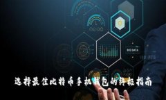 选择最佳比特币手机钱包