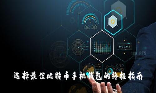 选择最佳比特币手机钱包的终极指南