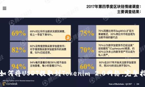 : 如何将USDT提取到Tokenim 2.0网络：完整指南