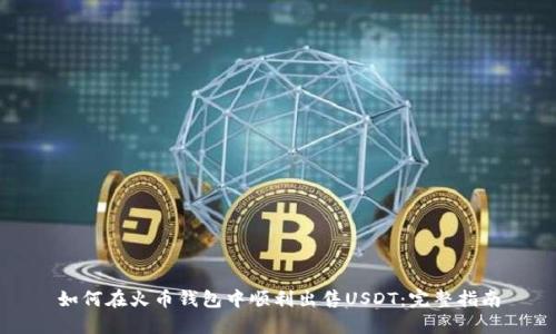 如何在火币钱包中顺利出售USDT：完整指南