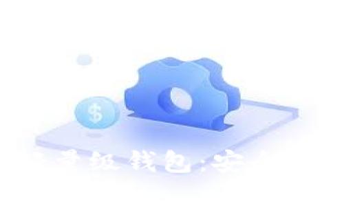 探索最佳比特币轻量级钱包：安全、便捷与易用的选择