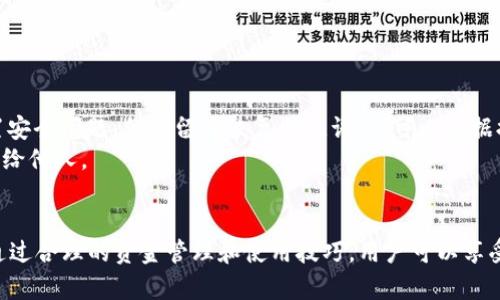 在这个快速发展的数字世界中，tokenim 2.0作为一款备受关注的数字货币和区块链技术工具，已经吸引了大量用户的兴趣。对于苹果用户来说，如何安装并使用tokenim 2.0是一件非常重要的事情。下面，我将详细介绍这一过程，提供价值及相关问题的探讨。


  苹果用户如何安装Tokenim 2.0：详尽指南与常见问题解答b/

关键词：
 guanjianci Tokenim, 数字货币, 苹果安装  /guanjianci 

一、什么是Tokenim 2.0？
Tokenim 2.0是一款基于区块链技术的数字货币钱包，它支持多种数字资产的管理和交易。用户可以通过Tokenim 2.0轻松地发送、接收和存储各种类型的加密货币。与此同时，Tokenim 2.0还提供了一系列安全功能，如私钥加密、双重认证和生物识别技术，以确保用户资产的安全。此外，该平台还提供了丰富的社区功能，用户能够与其他区块链爱好者交流与合作。

二、Tokenim 2.0的安装步骤
对于苹果用户而言，安装Tokenim 2.0的过程相对简单。以下是详细的步骤：
ol
listrong步骤一：访问官方网站/strong
为了确保下载的是官方版本，建议用户先访问Tokenim的官方网站。通过官网，可以获取最新的应用版本，并了解相关的功能介绍。/li
listrong步骤二：下载应用程序/strong
在Tokenim官网上，找到适合苹果设备的下载链接，点击下载。请注意，确保您的设备满足应用程序的系统要求。/li
listrong步骤三：安装应用/strong
下载完成后，找到下载的文件，并双击以启动安装过程。按照提示完成相关安装步骤。在安装过程中，系统可能会要求您输入设备的解锁密码，以确认您的身份。/li
listrong步骤四：设置账户/strong
安装完成后，打开Tokenim 2.0应用。系统会引导您设置账户，包括选择一个安全的密码，并可能需要您完成其他安全验证步骤。务必记录下您的恢复助记词，以防丢失账户访问权限。/li
listrong步骤五：开始使用/strong
账户设置完成后，您就可以开始使用Tokenim 2.0进行数字货币的管理和交易了。在首次使用时，可以通过应用内的教程了解各项功能。/li
/ol

三、Tokenim 2.0的特色功能
Tokenim 2.0提供了多种吸引人的功能，适合各类用户，无论是新手还是经验丰富的交易者：
ul
listrong多种资产支持/strong
Tokenim 2.0支持多种主流数字货币，如比特币、以太坊，以及一些较新兴的代币。这使得用户可以在一个平台上管理不同的资产，节省了时间与精力。/li
listrong安全性高/strong
Tokenim 2.0进行数据加密，保护用户脆弱的私钥，确保数字资产的安全。应用内的双重认证也是一项非常有用的安全措施。/li
listrong用户友好的界面/strong
应用的界面设计简洁易用，用户可以快速上手，而不需要过多的技术背景。这是吸引很多新手用户的关键因素。/li
listrong社区互动功能/strong
Tokenim 2.0还提供了丰富的社区功能，让用户能够与其他区块链爱好者互动。这包括金融分析、投资建议和交易经验分享等。/li
/ul

四、可能遇到的问题及解答

h4问题一：安装过程中提示错误，该怎么办？/h4
在安装Tokenim 2.0的过程中，用户可能会遇到各种提示错误。最常见的错误包括文件损坏、系统不兼容、或者是权限不足等。
首先，确认下载的文件来自官方渠道，避免使用第三方网站提供的链接。其次，检查你的苹果设备是否满足Tokenim 2.0的系统要求，确保操作系统是最新版本。
如果系统提示权限不足，可以尝试在系统偏好设置中修改隐私与安全的设置，允许安装未知来源的应用。最后，如果问题依旧存在，建议查看Tokenim的用户论坛或联系客服，获取更专业的帮助。

h4问题二：如何保证我的资产安全？/h4
对于数字货币投资者来说，安全永远是第一位的。Tokenim 2.0采用了多重安全机制，包括私钥加密和双重认证等，但用户自己在使用过程中同样需要注意安全。
首先，确保下载应用程序时是通过官方网站，避免因使用恶意软件而导致的资产损失。其次，对于创建的密码需要保持复杂度，尽量使用字母、数字及符号的混合形式，避免使用明显的个人信息。
此外，定期检查账户的活动记录，及时关注任何异常交易。如果可能，考虑使用冷钱包进行长期存储。总之，采取多种安全防范措施，可以大大降低资产被盗的风险。

h4问题三：Tokenim 2.0的手续费高吗？/h4
很多用户在选择数字货币钱包时，会考虑费用问题。Tokenim 2.0的手续费设计相对合理，具体费用取决于用户所进行的交易类型和币种。
一般而言，转账的手续费会比充值和提现高，而交易活跃度的增加可能导致费用的波动。用户在进行大宗交易或跨链转账时，应提前做好费用核算。此外，相较于其他一些钱包，Tokenim 2.0在手续费结构上是相当有竞争力的。
为了更好地掌控费用，建议用户定期查看官方公告，了解最新的手续费调整政策。这能帮助用户更好地进行资产分配与交易决策。

h4问题四：如果忘记了密码，该如何找回账户？/h4
忘记密码是很多用户在初期使用过程中会遇到的一个常见问题。Tokenim 2.0提供了找回账户的功能，但用户需要事先设置安全问题或备份恢复助记词。
如果用户忘记了密码，可以打开Tokenim 2.0应用，点击“找回密码”选项。系统会要求回答您设置的安全问题，回答正确后将允许输入新密码。如果用户没有设置安全问题，但保留了恢复助记词，则可以根据提示进行账户恢复。
在此强调，通过安全方式妥善保存恢复助记词至关重要，可以有效避免因遗忘密码而导致账户无法访问的困扰。用户应尽量将该信息存储在安全地点，切勿泄露给他人。

总结
Tokenim 2.0作为一款颇具吸引力的数字货币钱包，对于苹果用户的友好性及易用性都得到了广泛认可。在安装过程中，用户需注意安全，确保下载来源可信。通过合理的资金管理和使用技巧，用户可以享受到Tokenim 2.0带来的便利与乐趣。