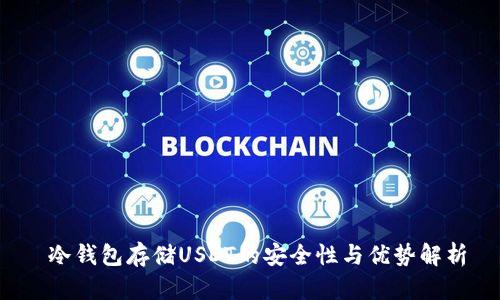  冷钱包存储USDT的安全性与优势解析