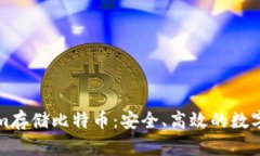 如何用Tokenim存储比特币：