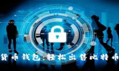 安全快捷的货币钱包：轻