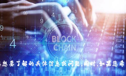 关于“tokenim2.0账户名不存在”的问题，我可以提供一些建议和解答，但请说明您想要了解的具体信息或问题。同时，如果您希望我创建一个有吸引力的并进行详细介绍，需提供主题或相关信息供我参考。谢谢！