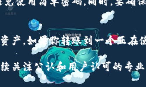 如何在以太坊钱包中有效转出Keos资产？

以太坊钱包, Keos, 加密货币转账/guanjianci

在加密货币世界中，以太坊作为一种去中心化平台，能够支持各种财务操作和智能合约。而在以太坊钱包中，Keos资产的转出操作也是用户经常需要进行的一项重要任务。对于新手来说，理解如何有效且安全地转出Keos资产可能会有些复杂，但只要将过程分解，任何人都可以轻松掌握这项技能。本篇文章将详细介绍如何在以太坊钱包中进行Keos资产的转出，并解答相关问题，帮助读者更深入地理解这一过程。

Keos资产简介
在深入转出Keos资产的具体流程之前，首先让我们简单了解一下Keos是什么。Keos是一种在以太坊区块链上的代币，它可以被广泛用于各种应用场景，如支付、交换及作为投资资产等。作为一个ERC-20标准的代币，用户可以将其存储在支持以太坊的各种钱包中，随时便于转账与交易。

准备工作
在开始转出Keos资产之前，确保你已经完成以下准备工作：
ul
    li有一个支持以太坊的钱包，且已成功导入你的私钥或助记词。/li
    li确保你的钱包中拥有足够的以太币（ETH）以支付转账的矿工费用。/li
    li获取接收方的以太坊地址，以便准确发送Keos资产。/li
/ul

转出Keos资产的具体步骤
接下来，我们将详细说明转出Keos资产的具体步骤：

ol
    listrong登录到你的以太坊钱包：/strong首先，确保你通过正确的方式访问你的以太坊钱包。无论是使用硬件钱包还是热钱包，登录过程都是类似的。/li
    
    listrong选择转帐功能：/strong在钱包界面，找到并点击“发送”或“转账”选项，进入转账页面。/li
    
    listrong填写接收地址：/strong在转账页面中，输入接收方的以太坊地址，确保其准确无误，任何错误都可能导致资产无法找回。/li
    
    listrong输入转帐金额：/strong在相应的字段中输入你要转出的Keos金额。请注意，确保你转出的金额在你钱包的可用余额之内。/li
    
    listrong设置矿工费用：/strong相应的网络矿工费用将会影响你的交易速度。通常情况下，选择默认设置即可，但如果你希望加快确认时间，可以选择更高的矿工费用。/li
    
    listrong确认转账：/strong仔细检查所有信息无误后，点击确认或发送按钮。此时，系统可能会要求你输入密码或进行额外验证，以保护资产安全。/li
    
    listrong等待确认：/strong完成上述步骤后，交易将被提交到以太坊网络。你可以在钱包中查看交易状态，等待其确认。/li
/ol

安全注意事项
在进行Keos资产转出操作时，安全是一个极为重要的考虑因素。在整个过程中，应始终保持以下安全措施：
ul
    li确保你的设备没有恶意软件，使用防病毒软件扫描并保持更新。/li
    li确保你的私钥或助记词信息保密，并存储在安全地方。/li
    li在公用网络下进行交易时，确保使用VPN等安全措施，以防止数据被截取。/li
/ul

常见问题解答

h4Q1: 为什么我的Keos转账没有及时确认？/h4
在进行Keos资产转账时，确认时间可能会有所不同，这通常取决于网络的拥堵程度和你的矿工费用设置。如果网络中有大量待处理的交易，系统可能会根据矿工费用的高低来决定交易的优先级。一般来说，矿工费用越高，交易被确认的速度也会越快。如果你的转账长时间未被确认，可以检查网络状态，适时调整相关费用设置。

h4Q2: 如何查看我的Keos转账历史记录？/h4
几乎所有的以太坊钱包都提供了交易历史记录的查看功能。在你的钱包界面，找到“交易历史”或类似的选项，点击进入即可查看所有的转账记录，包括发送和接收的资产。具体的数量、时间戳和交易状态都会在这里显示出来。如果需要对外提供转账凭证，建议截屏或下载相关记录。

h4Q3: 如何确保我的Keos资产安全？/h4
资产安全是每一个加密货币用户必须关注的重要方面。以下是一些保障Keos资产安全的建议：首先，使用硬件钱包来存储大部分资产，以便降低在线攻击的风险。其次，定期更新你的密码，并避免使用简单密码。同时，要确保你的助记词和私钥保存在物理上安全且隐秘的地方，避免与他人分享。此外，多重身份验证（2FA）功能也是不错的加固安全手段。

h4Q4: 如果我把Keos转错地址了该怎么办？/h4
如果不小心将Keos转到错误的地址，情况可能会变得复杂。由于以太坊网络的开放性和去中心化性，通常情况下，资金转出后是不可逆的。如果转账到一个不再使用的地址，可能无法找回这笔资产。如果你转账到一个正在使用的地址，可以联系地址拥有者请求返还，当然是否归还须由对方决定。为了防止此类事件发生，建议每次转账前仔细核对地址及金额。

总结来说，转出Keos资产的过程并不复杂，但涉及到多种安全考量。通过遵循本文建议的步骤和注意事项，用户可以较为顺利地完成资产的转移。如有其他问题或需要更深入的信息，也可以持续关注公认和用户认可的专业平台与社区，获取最前沿的知识和支持。