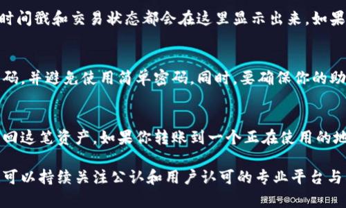 如何在以太坊钱包中有效转出Keos资产？

以太坊钱包, Keos, 加密货币转账/guanjianci

在加密货币世界中，以太坊作为一种去中心化平台，能够支持各种财务操作和智能合约。而在以太坊钱包中，Keos资产的转出操作也是用户经常需要进行的一项重要任务。对于新手来说，理解如何有效且安全地转出Keos资产可能会有些复杂，但只要将过程分解，任何人都可以轻松掌握这项技能。本篇文章将详细介绍如何在以太坊钱包中进行Keos资产的转出，并解答相关问题，帮助读者更深入地理解这一过程。

Keos资产简介
在深入转出Keos资产的具体流程之前，首先让我们简单了解一下Keos是什么。Keos是一种在以太坊区块链上的代币，它可以被广泛用于各种应用场景，如支付、交换及作为投资资产等。作为一个ERC-20标准的代币，用户可以将其存储在支持以太坊的各种钱包中，随时便于转账与交易。

准备工作
在开始转出Keos资产之前，确保你已经完成以下准备工作：
ul
    li有一个支持以太坊的钱包，且已成功导入你的私钥或助记词。/li
    li确保你的钱包中拥有足够的以太币（ETH）以支付转账的矿工费用。/li
    li获取接收方的以太坊地址，以便准确发送Keos资产。/li
/ul

转出Keos资产的具体步骤
接下来，我们将详细说明转出Keos资产的具体步骤：

ol
    listrong登录到你的以太坊钱包：/strong首先，确保你通过正确的方式访问你的以太坊钱包。无论是使用硬件钱包还是热钱包，登录过程都是类似的。/li
    
    listrong选择转帐功能：/strong在钱包界面，找到并点击“发送”或“转账”选项，进入转账页面。/li
    
    listrong填写接收地址：/strong在转账页面中，输入接收方的以太坊地址，确保其准确无误，任何错误都可能导致资产无法找回。/li
    
    listrong输入转帐金额：/strong在相应的字段中输入你要转出的Keos金额。请注意，确保你转出的金额在你钱包的可用余额之内。/li
    
    listrong设置矿工费用：/strong相应的网络矿工费用将会影响你的交易速度。通常情况下，选择默认设置即可，但如果你希望加快确认时间，可以选择更高的矿工费用。/li
    
    listrong确认转账：/strong仔细检查所有信息无误后，点击确认或发送按钮。此时，系统可能会要求你输入密码或进行额外验证，以保护资产安全。/li
    
    listrong等待确认：/strong完成上述步骤后，交易将被提交到以太坊网络。你可以在钱包中查看交易状态，等待其确认。/li
/ol

安全注意事项
在进行Keos资产转出操作时，安全是一个极为重要的考虑因素。在整个过程中，应始终保持以下安全措施：
ul
    li确保你的设备没有恶意软件，使用防病毒软件扫描并保持更新。/li
    li确保你的私钥或助记词信息保密，并存储在安全地方。/li
    li在公用网络下进行交易时，确保使用VPN等安全措施，以防止数据被截取。/li
/ul

常见问题解答

h4Q1: 为什么我的Keos转账没有及时确认？/h4
在进行Keos资产转账时，确认时间可能会有所不同，这通常取决于网络的拥堵程度和你的矿工费用设置。如果网络中有大量待处理的交易，系统可能会根据矿工费用的高低来决定交易的优先级。一般来说，矿工费用越高，交易被确认的速度也会越快。如果你的转账长时间未被确认，可以检查网络状态，适时调整相关费用设置。

h4Q2: 如何查看我的Keos转账历史记录？/h4
几乎所有的以太坊钱包都提供了交易历史记录的查看功能。在你的钱包界面，找到“交易历史”或类似的选项，点击进入即可查看所有的转账记录，包括发送和接收的资产。具体的数量、时间戳和交易状态都会在这里显示出来。如果需要对外提供转账凭证，建议截屏或下载相关记录。

h4Q3: 如何确保我的Keos资产安全？/h4
资产安全是每一个加密货币用户必须关注的重要方面。以下是一些保障Keos资产安全的建议：首先，使用硬件钱包来存储大部分资产，以便降低在线攻击的风险。其次，定期更新你的密码，并避免使用简单密码。同时，要确保你的助记词和私钥保存在物理上安全且隐秘的地方，避免与他人分享。此外，多重身份验证（2FA）功能也是不错的加固安全手段。

h4Q4: 如果我把Keos转错地址了该怎么办？/h4
如果不小心将Keos转到错误的地址，情况可能会变得复杂。由于以太坊网络的开放性和去中心化性，通常情况下，资金转出后是不可逆的。如果转账到一个不再使用的地址，可能无法找回这笔资产。如果你转账到一个正在使用的地址，可以联系地址拥有者请求返还，当然是否归还须由对方决定。为了防止此类事件发生，建议每次转账前仔细核对地址及金额。

总结来说，转出Keos资产的过程并不复杂，但涉及到多种安全考量。通过遵循本文建议的步骤和注意事项，用户可以较为顺利地完成资产的转移。如有其他问题或需要更深入的信息，也可以持续关注公认和用户认可的专业平台与社区，获取最前沿的知识和支持。