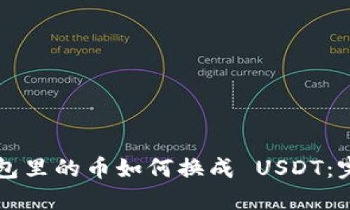 法币钱包里的币如何换成 USDT：完整指南
