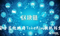  如何安全高效地将Tokeni
