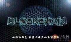 比特币钱包：投资与收益