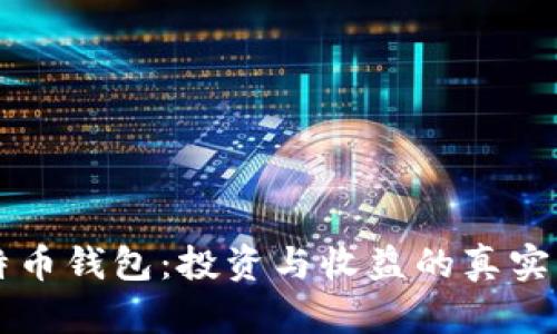 比特币钱包：投资与收益的真实指南