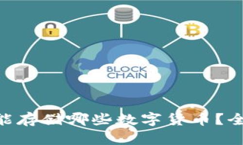 : Tokenim冷钱包能存储哪些数字货币？全面解析与使用指南