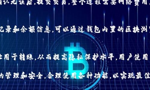 在区块链和加密货币的世界中，钱包地址是至关重要的组成部分。它不仅是用户存取数字资产的钥匙，还在交易中扮演着至关重要的角色。对于TokenIM 2.0钱包的用户，钱包地址的管理和安全性尤为重要。以下是关于TokenIM 2.0钱包地址的一些详细信息。

### TokenIM 2.0钱包概述

TokenIM 2.0是一个多功能的区块链钱包，支持多种加密货币的存储和管理。它不仅提供资产管理功能，还集成了去中心化交易所（DEX）和其他区块链服务。

#### 钱包地址是什么？

钱包地址是一个用于接收和发送加密货币的字符串，类似于银行的账户号码。每一个钱包都有一个唯一的地址，用户可以将这个地址提供给他人，以便接收资金。

#### 如何获取TokenIM 2.0钱包地址？

要获取TokenIM 2.0钱包地址，用户需要：

1. **下载钱包**：从官方网站或应用商店下载TokenIM 2.0钱包应用。
2. **创建账户**：按照指引创建新账户或导入已有账户。
3. **生成地址**：在钱包界面中，用户可以查看自己的钱包地址，通常以字母和数字的组合形式显示。

### 安全性与管理

钱包地址的安全性是一个重要的问题。用户需要确保他们的私钥和助记词的保密性，以避免盗窃和丢失资产。

#### 如何保护钱包地址？

1. **备份私钥**：用户必须定期备份自己的私钥，并存储在一个安全的地方。
2. **启用双重验证**：大多数钱包都支持双重验证功能，增加额外的安全保护。
3. **谨慎分享地址**：用户在分享钱包地址时应当小心，确保只向信任的对象提供。

### TokenIM 2.0钱包的优势

与其他钱包相比，TokenIM 2.0提供了多个优势：

1. **多币种支持**：支持多种主流加密货币，方便用户管理不同资产。
2. **用户友好的界面**：界面设计直观，易于上手。
3. **集成服务**：用户可直接在钱包内进行交易、兑换等操作，无需跳转到其他平台。

### 常见问题

1. 如何恢复TokenIM 2.0钱包地址？
若用户遗失或者忘记了自己的钱包地址，恢复过程相对复杂，但并非不可行。用户需要根据备份的恢复助记词或私钥进行恢复。如果没有备份，用户将无法找回丢失的地址。在恢复过程中，确保只有在安全的环境下进行，以防止信息被窃取。

2. TokenIM 2.0钱包地址如何进行转账？
转账的步骤相对简单。首先，用户在TokenIM 2.0钱包中选择“转账”选项，输入接收方的地址及转账金额，确认无误后，提交交易。整个过程需要网络费用，确保钱包内有足够的资金支付手续费。此外，交易确认时间取决于区块链的拥堵程度。

3. 如何查询TokenIM 2.0钱包地址的余额？
用户可以在TokenIM 2.0的钱包界面直接查看余额，通常钱包会实时更新余额信息。若需要更详尽的交易记录和余额信息，可以通过钱包内置的区块浏览器功能来查阅。通过输入钱包地址，用户可以查看相关的所有交易历史记录及当前余额。

4. TokenIM 2.0钱包地址可以同时使用吗？
是的，TokenIM 2.0支持多地址管理。用户可以在钱包内创建多个地址，一个地址专门用于收款，另一个地址用于转账，从而提高隐私保护水平。用户使用不同的钱包地址进行不同的交易时，应确保对每个地址的管理和监控，以避免资产损失。

综上所述，TokenIM 2.0钱包是一个功能强大且安全可靠的数字资产管理工具。用户需要关注其钱包地址的管理和安全，合理使用各种功能，以实现最佳的投资体验。希望以上信息能帮助你更好地理解TokenIM 2.0钱包地址及其使用方式。