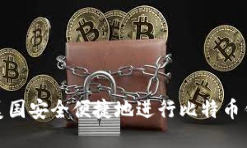 如何在美国安全便捷地进行比特币钱包转账