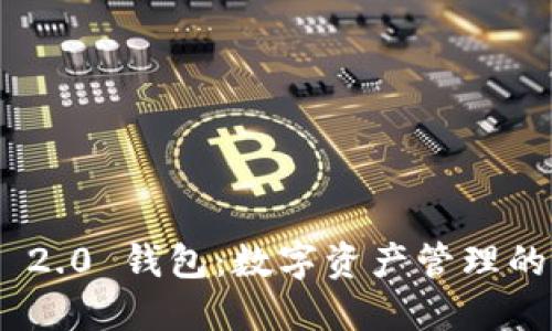 Tokenim 2.0 钱包：数字资产管理的未来神器