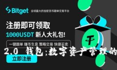 Tokenim 2.0 钱包：数字资产