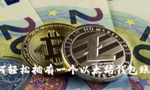 如何轻松拥有一个以太坊钱包账号？