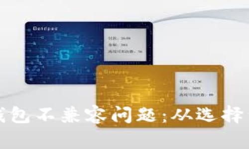 如何解决比特币钱包不兼容问题：从选择到迁移的全面指南