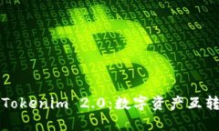 深入探讨Tokenim 2.0：数字资