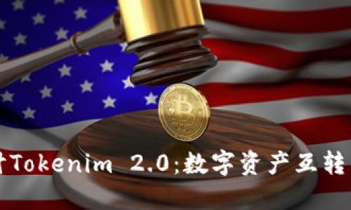 深入探讨Tokenim 2.0：数字资产互转的新纪元