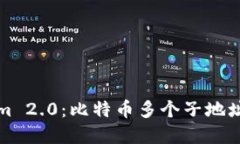揭秘Tokenim 2.0：比特币多个