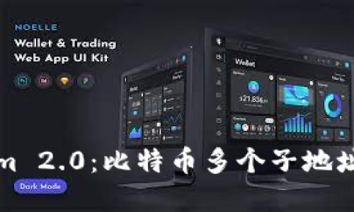 揭秘Tokenim 2.0：比特币多个子地址的背后秘密